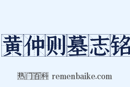 黄仲则墓志铭是什么意思的图片